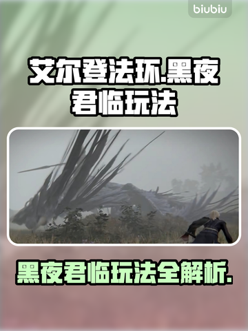 艾尔登法环黑夜君临玩法🔥超全攻略来了！截图1