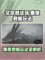 艾尔登法环黑夜君临玩法🔥超全攻略来了！