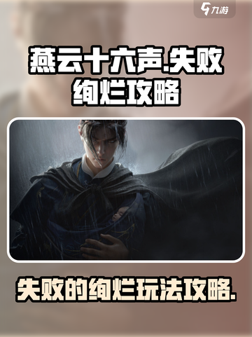 燕云十六声失败的绚烂攻略介绍截图1