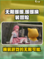 无限暖暖🩰：游戏好玩到上瘾！🔥