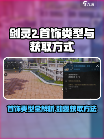 剑灵2首饰类型有哪些介绍截图1