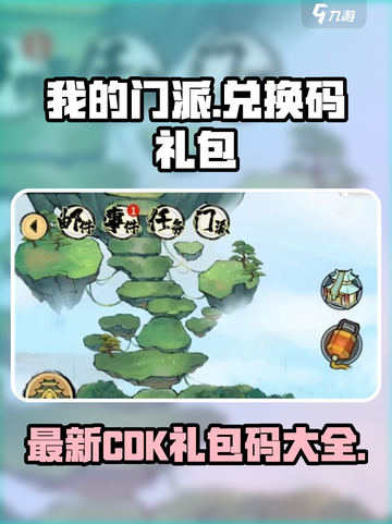 我的门派cdk兑换码有哪些介绍截图1