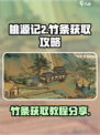 桃源记2竹条如何获取介绍