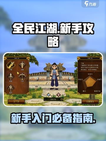 全民江湖🔥新手必看！极速上手攻略💡截图1