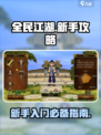全民江湖🔥新手必看！极速上手攻略💡