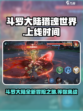 斗罗大陆猎魂世界上线时间介绍介绍