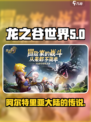 龙之谷世界背景详情介绍介绍