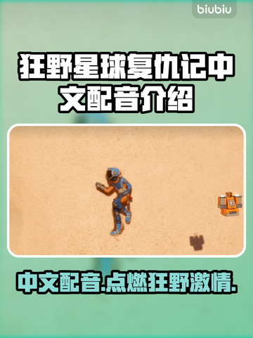 狂野星球复仇记中文配音🔥玩过都说绝了！截图1