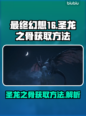 最终幻想16🔥圣龙之骨获取方法大揭秘！截图1