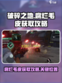 破碎之地腐烂毛皮怎么获取介绍
