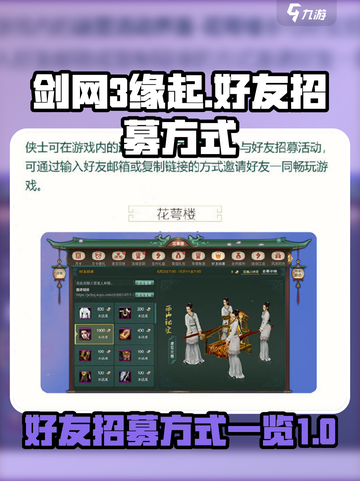 剑网3缘起怎么进行好友招募介绍截图1