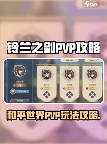 铃兰之剑为这和平的世界PVP攻略介绍截图1