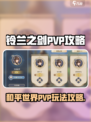 铃兰之剑为这和平的世界PVP攻略介绍