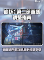 崩坏3第二部画质调整攻略🌟让你的画面清晰到爆！🎮