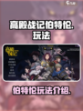 高殿战记伯特伦怎么样介绍