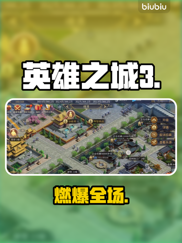 《英雄之城3》爆火！新人玩家速看🔥截图1