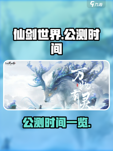 仙剑世界手游公测什么时候介绍截图1