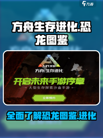 方舟生存进化手游🔥全恐龙图鉴大揭秘！截图1