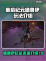 最后纪元🔥德鲁伊最强流派玩法揭秘！🔥