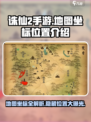 诛仙2手游地图坐标大曝光！🔥快来看看位置在哪👇