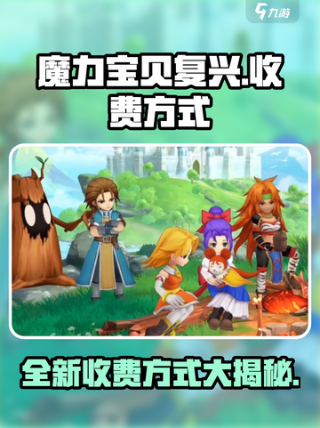 魔力宝贝复兴版💰收费方式大揭秘！🔥截图1