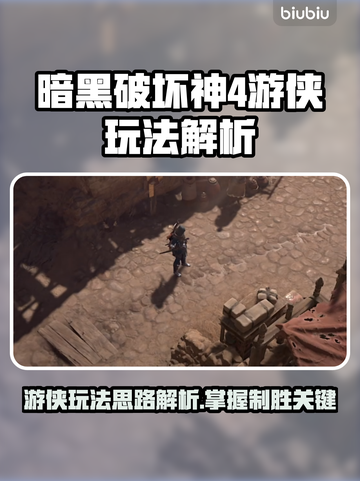 暗黑破坏神4游侠玩法🔥思路解析💎截图1