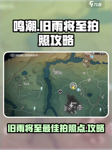 鸣潮🔥旧雨将至最佳拍照点🔥攻略来啦！📸截图1