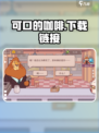 可口的咖啡安卓版下载地址介绍