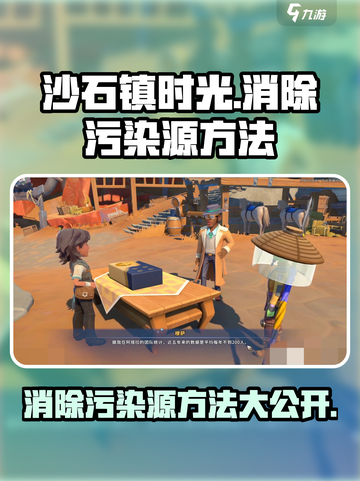 沙石镇时光：快速清除污染源秘籍🔥截图1