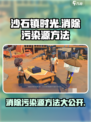 沙石镇时光：快速清除污染源秘籍🔥