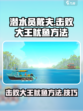 潜水员戴夫击败大王鱿鱼方法介绍