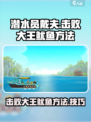 潜水员戴夫击败大王鱿鱼方法介绍