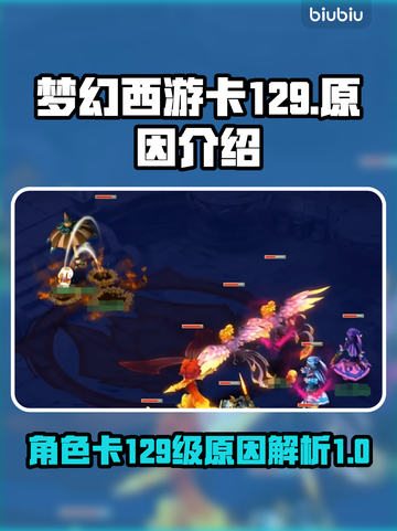 梦幻西游卡129🔥揭秘你不知道的真相！截图1