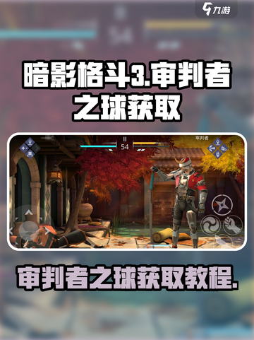 暗影格斗3审判者之球怎么获得介绍截图1