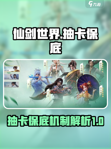 仙剑世界抽卡吗介绍截图1