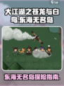 大江湖之苍龙与白鸟东海无名岛怎么去介绍