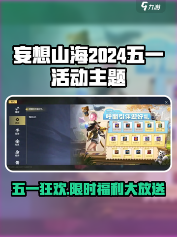 🎮妄想山海五一活动大揭秘！🔥截图1