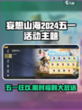 🎮妄想山海五一活动大揭秘！🔥
