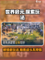 世界启元💥超好玩！🔥必玩理由全在这里！🎮