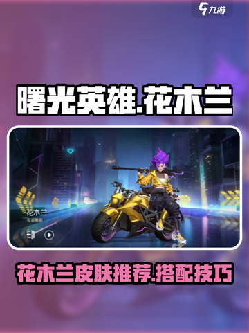 曙光英雄花木兰皮肤怎么样介绍截图1