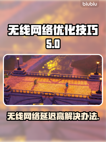 无线网络延迟高？这些解决办法让你畅玩手游！🔥🌐截图1