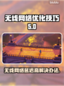 无线网络延迟高？这些解决办法让你畅玩手游！🔥🌐