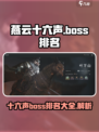 燕云十六声boss排名介绍