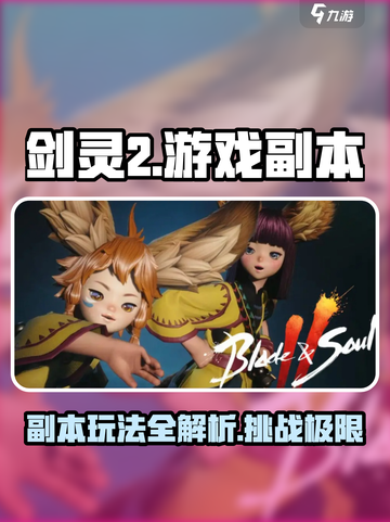 剑灵2副本玩法攻略介绍截图1