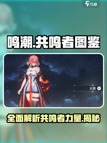 鸣潮🔥全人物图鉴大曝光！共鸣者资料一览 GAME截图1
