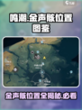 鸣潮金声骸位置图鉴介绍介绍