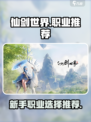仙剑世界手游职业推荐介绍
