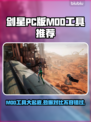 剑星PC版MOD工具大揭秘，玩家必看🔥🎮