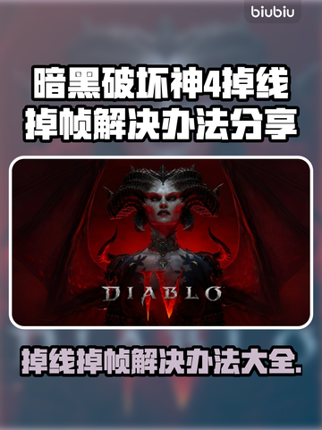 暗黑破坏神4掉线掉帧？这一招搞定！💥🔥截图1