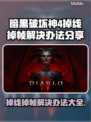 暗黑破坏神4掉线掉帧？这一招搞定！💥🔥